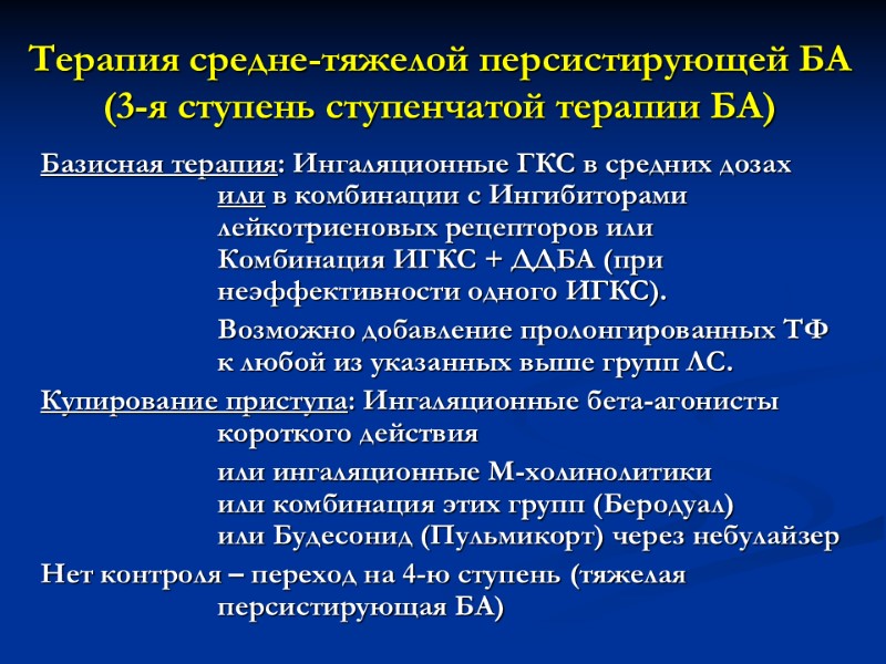 Терапия средне-тяжелой персистирующей БА (3-я ступень ступенчатой терапии БА)  Базисная терапия: Ингаляционные ГКС